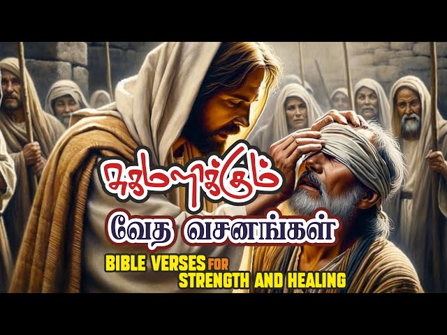 சுகமளிக்கும் வேத வசனங்கள் | Healing Bible verses in Tamil | Sugamalikkum vasanangal