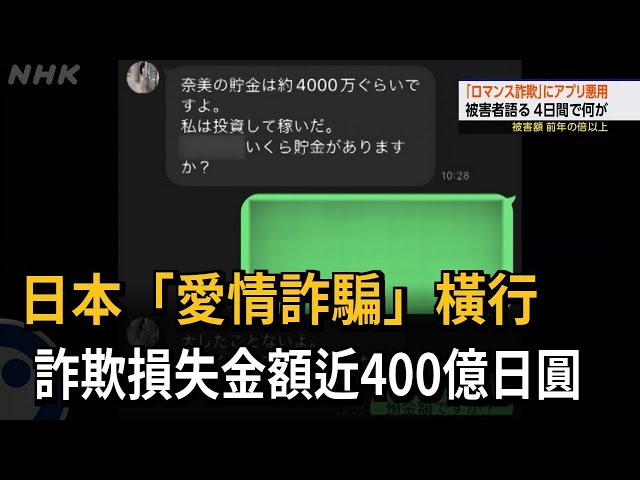 日本「愛情詐騙」橫行 詐欺損失金額近400億日圓－民視新聞