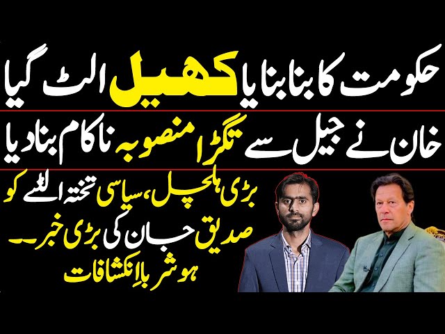 Imran Khan's Big Surprise to PMLN || Siddique Jaan exclusive interview