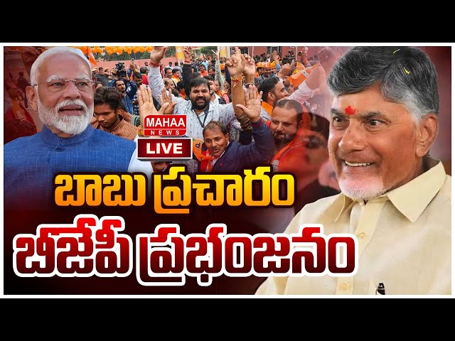 LIVE🔴:బాబు ప్రచారం..బీజేపీ ప్రభంజనం | Chandrababu Naidu | Mahaa News