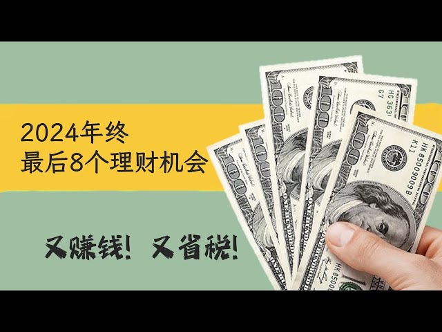 2024年末最后8个理财机会！知道就是赚到💰