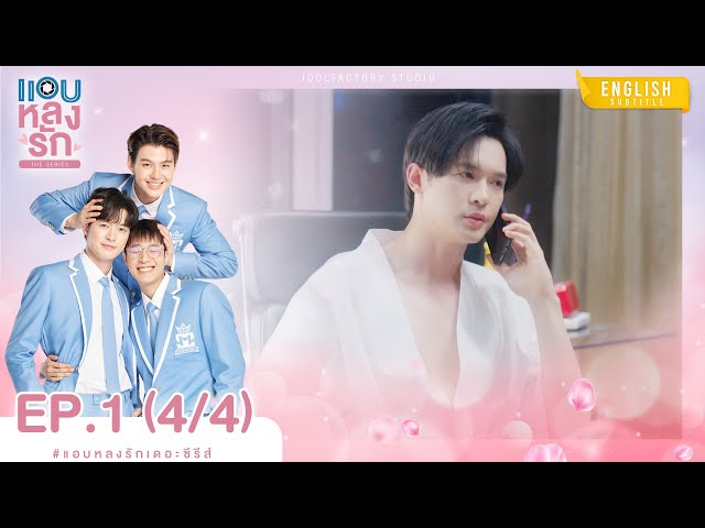 [Eng Sub] แอบหลงรักเดอะซีรีส์ Secret Crush On You | EP.1 [4/4]