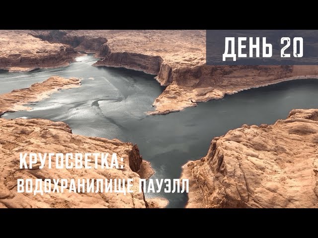 День 20. Летим над водохранилищем Пауэлл, Калифорния, США