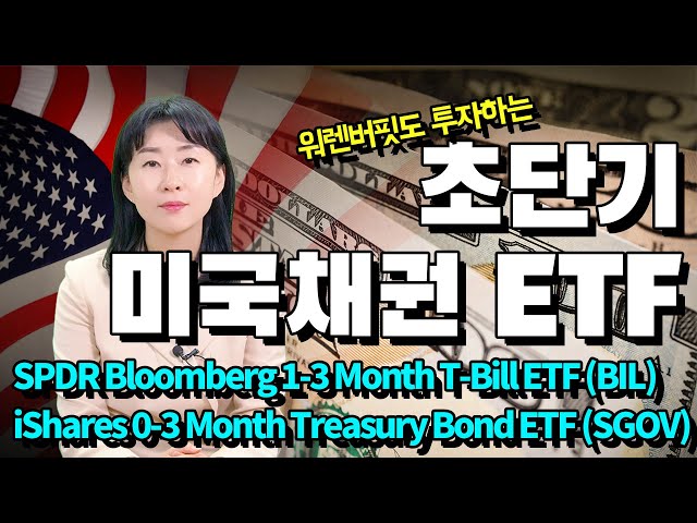 워렌버핏도 단기자금은 여기에 투자한다!! 월배당, 초단기 미국국채 ETF는?