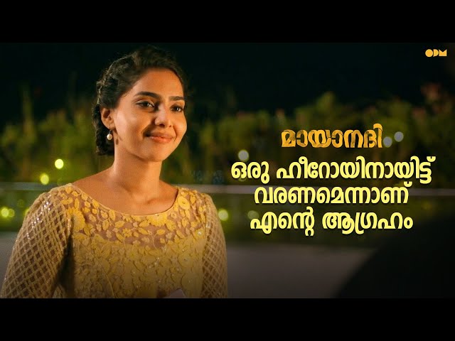 ഒരു ഹീറോയിനായിട്ട് വരണമെന്നാണ് എന്റെ ആഗ്രഹം. Mayaanadhi | Movie scene |  Aashiq Abu |