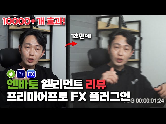 영상에 효과를 쉽게 ! 무제한으로! 효과음에 bgm까지? 엔바토 엘리먼트 프리미어프로 fx 리뷰 Premiere Pro FX Plugin review