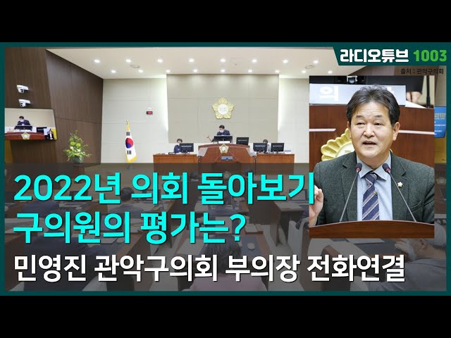 민영진 관악구의회부의장 / 2022년 의회 돌아보기 구의원의 평가는? / 라디오튜브1003