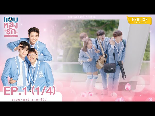 [Eng Sub] แอบหลงรักเดอะซีรีส์ Secret Crush On You | EP.1 [1/4]