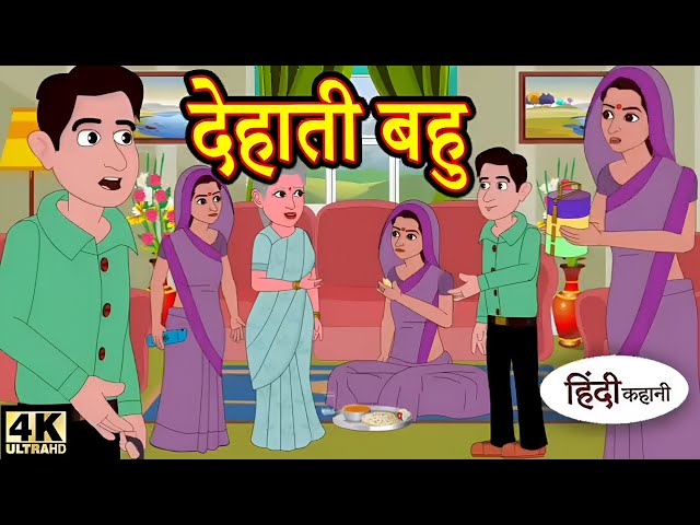 देहाती बहु | Moral stories | Hindi kahaniya | Hindi Stories | #cartoon | New Hindi story