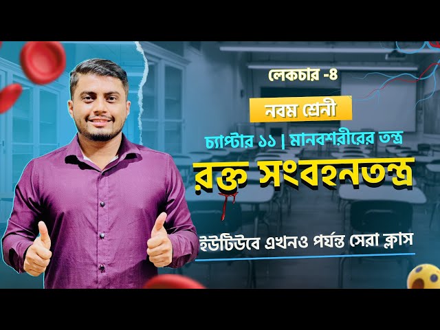 নবম শ্রেনির বিজ্ঞান অধ্যায়-১১। মানব শরীরের তন্ত্র।Class 9  Science chapter -11। রক্ত সংবহনতন্ত্র -4