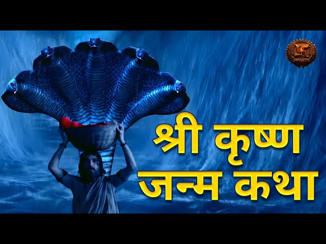 श्री कृष्ण जन्म कथा | Coming Soon | Swastik Productions