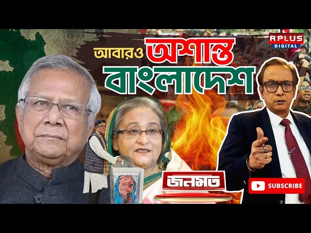 JANAMAT : জনমত : আবারও অশান্ত বাংলাদেশ । Bangladesh News | Muhammad Yunus | Sheikh Hasina | #bdnews