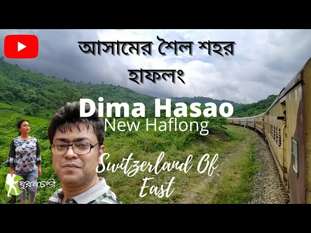 #Haflong  | Hill Station Of Assam | Dima Hasao | Switzerland Of East | হাফলং ভ্রমণ