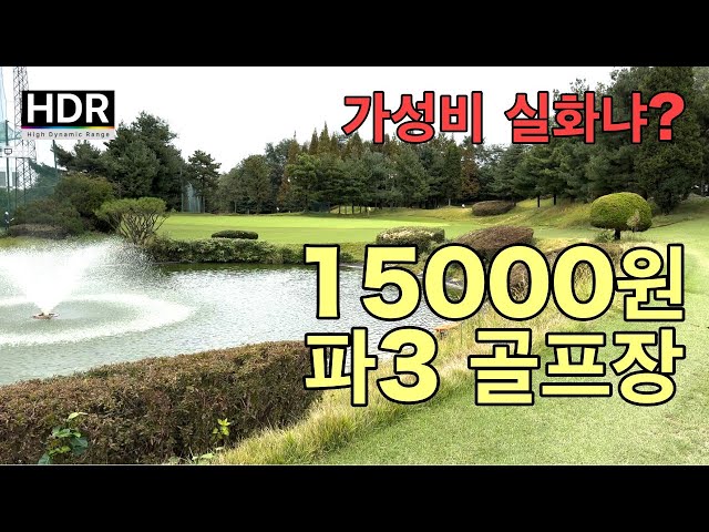 I went to Cheonan Golf Club, a cost-effective par 3 golf course. [4K HDR]