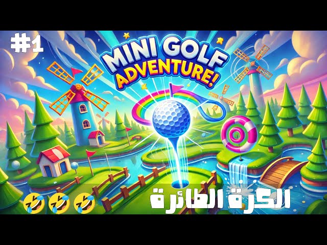 تجربة Minigolf Adventure | الكرة الطائرة #ببجي #بتلفيلد  #كود  #thiefsimulator #minigolf