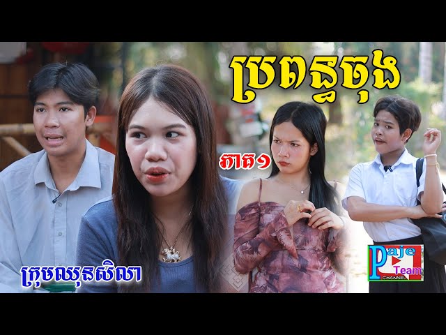 ប្រពន្ធចុង(ភាគ១)ពីនំប៉ារីសម៉ាការ៉ូន, New comedy videos from Paje Team