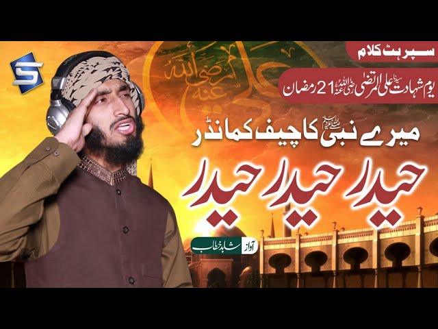 Manqabat Mola Ali | Mere Nabi Ka Chief Commander Haider Haider | Shahid Khattab | Studio5