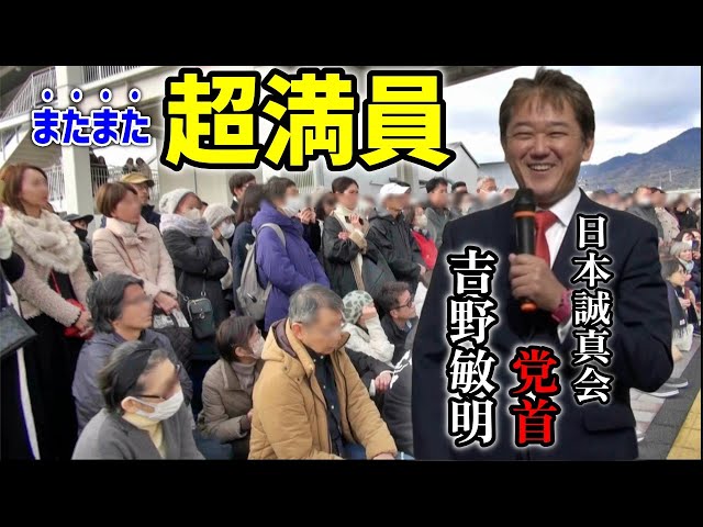 【吉野敏明】 ワク●●問題急展開！「いま米国で起きてる事」とは！/  #日本誠真会  金山たくや 冠まさてる  街頭演説   2025/2/2 広島県廿日市市 会 #吉野敏明