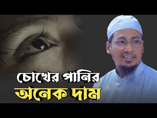 Maulana Anisur Rahman Ashrafi. Bangla waz. মাওলানা আনিসুর রহমান আশরাফী