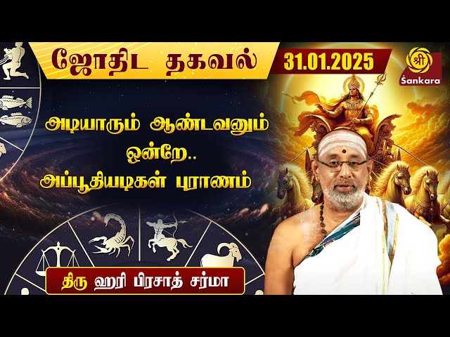 இன்றைய நாள் எப்படி இருக்கு | Hariprasad Sharma Indhanaal 31-01-2025