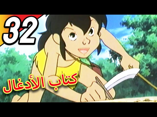 The Jungle Book | كتاب الأدغال | الحلقة 32 | حلقة كاملة | الرسوم المتحركة للأطفال | اللغة العربية