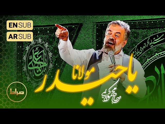 🎞️ حاج محمود کریمی | مولودی سرود شور و شکر مولانا یا حیدر 💮 | ترجمه عربی انگلیسی