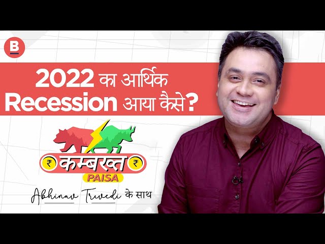 2022 का आर्थिक Recession आया कैसे | कम्बख्त PAISA Ep 1