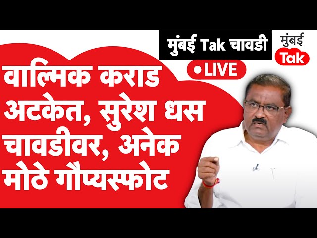 Suresh Dhas Mumbai Tak Chavadi | वाल्मिक कराड कोठडीत, संतोष देशमुख हत्या प्रकरणात गौप्यस्फोट | Beed