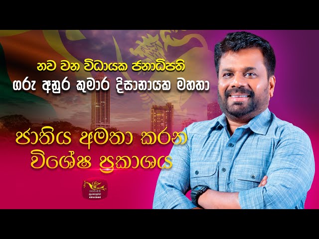 නවවන විධායක ජනාධිපති ගරු අනුර කුමාර දිසානායක මහතා ජාතිය අමතා කරන විශේෂ ප්‍රකාශය | 2024-09-25