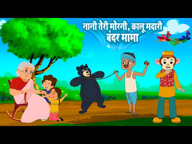 Bandar Mama, Kalu Madari, Lakdi Ki Kathi, Hathi raja, Aloo Kachaloo | Baby Rhymes Videos