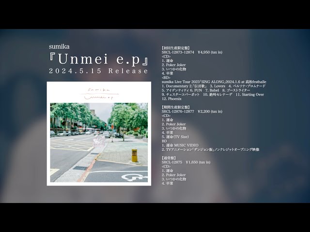 【2024/5/15発売】sumika / 「Unmei e.p」初回生産限定盤 特典BD「sumika Film #14」teaser