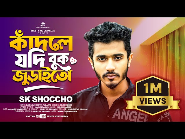 কাঁদলে যদি বুক জুড়াইতো | Kadle Jodi Buk Juraito | SK Shoccho | Bangla  Official Song 2025