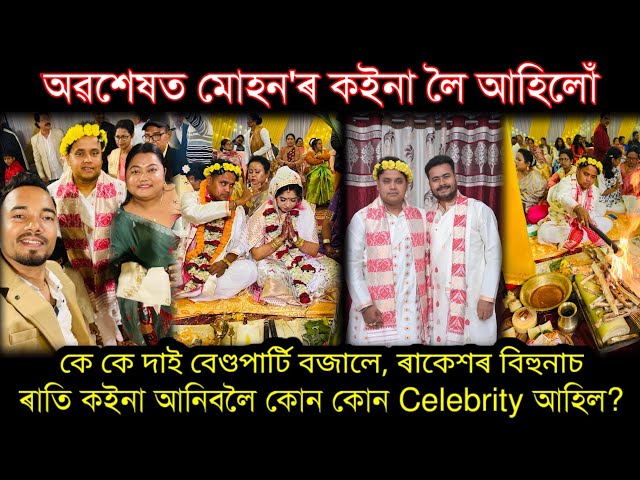 মোহন'ৰ Styleত কইনাক হোমৰ গুৰিলৈ মাতিলে😍 Beharbari out post fame mohan,Dipjyoti keot marriage..Biya