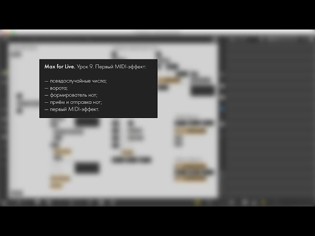 Max for Live. Урок 9. Первый MIDI-эффект.
