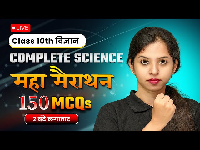 Class 10 Maha Marathon Complete Science के 150 धमाकेदार MCQs | 150 MCQs जो बोर्ड में आएंगे!💡