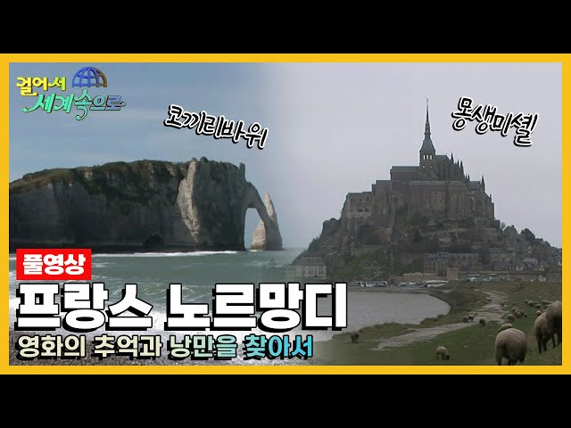 [옛날 걸어서세계속으로Full📺] '프랑스 노르망디' Trip to Normandie (KBS_20080510)