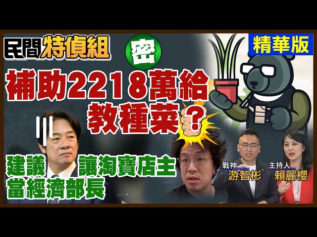 (有彩蛋)抓到！密件2218萬補助黑熊！游大酸：建議賴總統讓淘寶店主沈伯洋當經濟部長【#民間特偵組 178-1】（CC字幕） @民間特偵組PeopleJustice