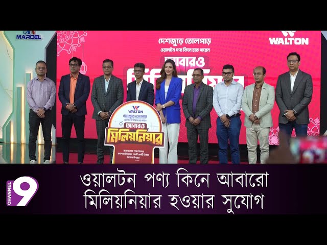 ওয়ালটন পণ্য কিনে আবারো মিলিয়নিয়ার হওয়ার সুযোগ | Walton | Channel 9 News