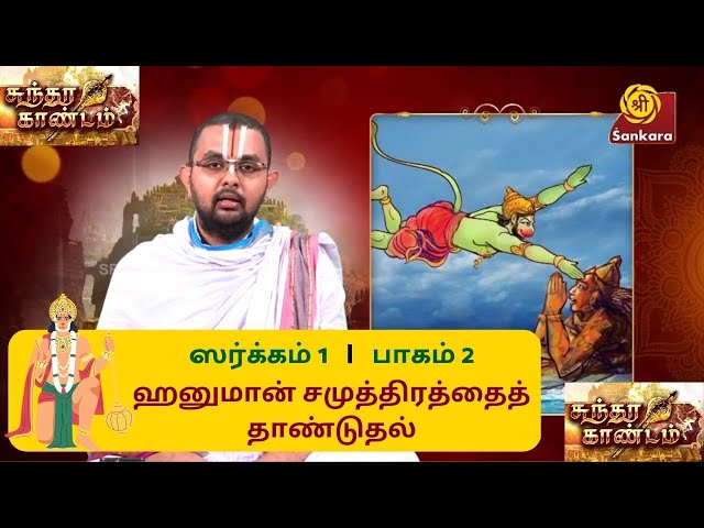 Sundara Kaandam ஸர்க்கம் 1 பாகம் 2: ஹனுமான் சமுத்திரத்தைத் தாண்டுதல் | Velukkudi U.Ve. Ranganathan