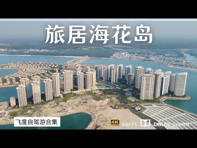 100块住海景复式公寓 海南环岛自驾 入住体验恒大海花岛