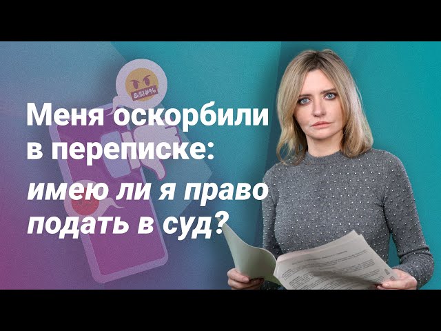 Меня оскорбили в переписке: имею ли я право подать в суд?