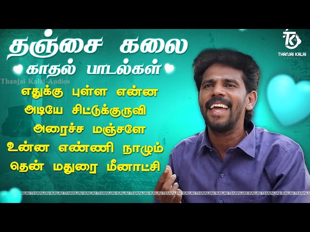 தஞ்சை கலையின் காதல் பாடல்கள் | Love Songs Tamil | Jukebox | Thanjai Kalai Audios #lovesong