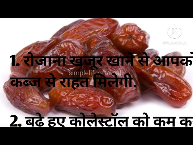 खजूर खाने का पायदे।  Benefits of dates |simplelifeoftamali