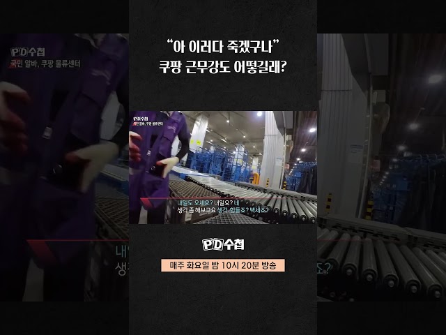 [PD수첩] "아 이러다 죽겠구나" 쿠팡 근무강도 어떻길래?