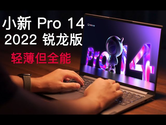 小新 Pro 14 2022 锐龙评测 — 轻薄但全能