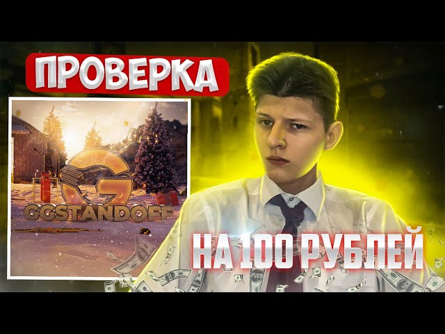 ✅А ТАК МОЖНО БЫЛО?✅| ПРОВЕРИЛ САЙТ GG STANDOFF на 100 Рублей! Прямо на стриме