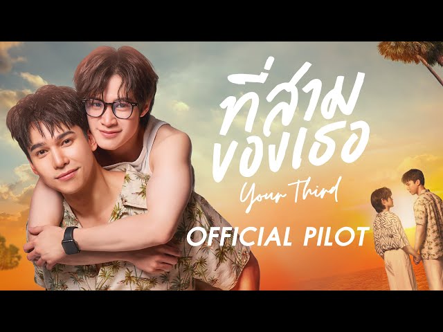 OFFICIAL PILOT | ที่สามของเธอ | Your Third Series