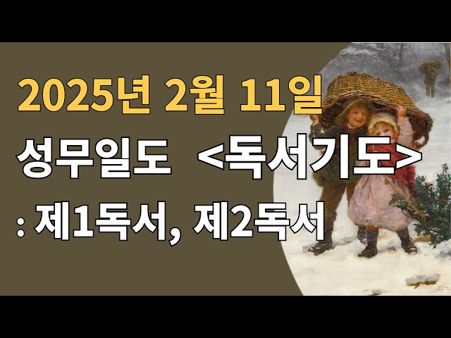 2025년 2월 11일, 화요일, 성무일도, [독서기도]: 제1독서, 제2독서