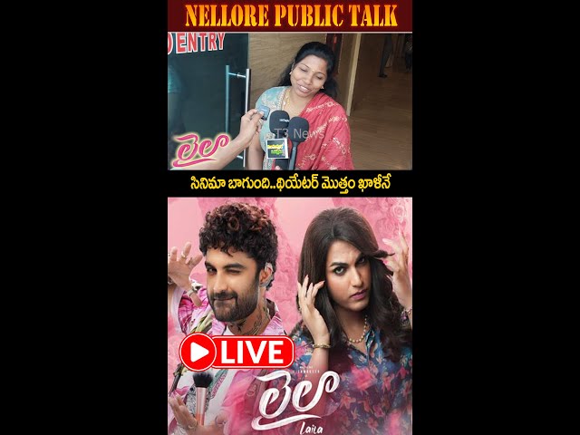 Laila Movie Review | Laila Movie Nellore Public Talk And Review | Vishwak Sen Laila Movie Review