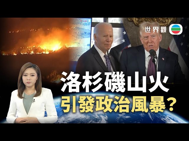 TVB世界觀｜洛杉磯山火引發政治風暴？｜2025年1月15日｜無綫新聞 ｜TVB News